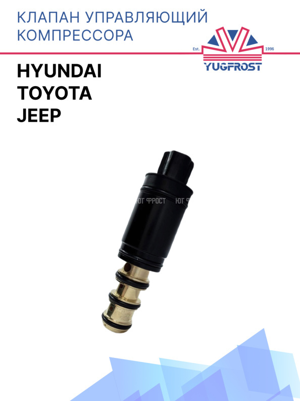 Клапан управляющий компрессора кондиционера Toyota  / Hyundai  / Jeep 