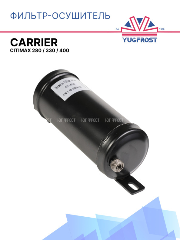 Фильтр-осушитель Carrier Citimax 280 / 330 / 400