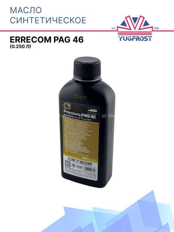 Масло синтетическое Errecom PAG 46 (0.250 л)