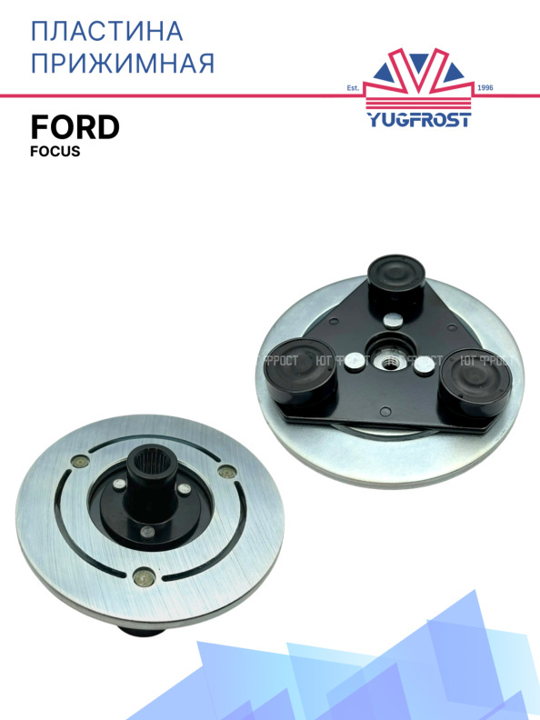 Пластина прижимная Ford Focus
