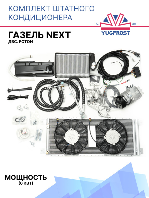 Комплект штатного кондиционера ГАЗель NEXT двс. Foton