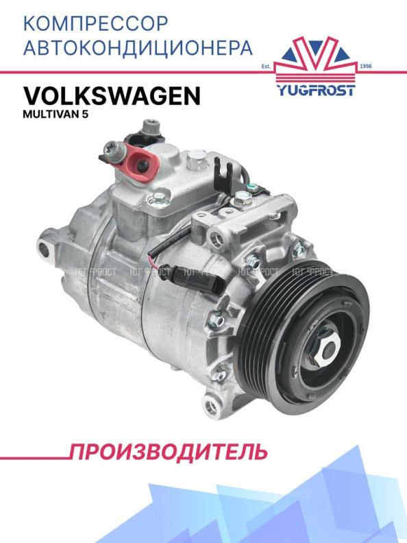 Компрессор кондиционера Volkswagen Multivan 5