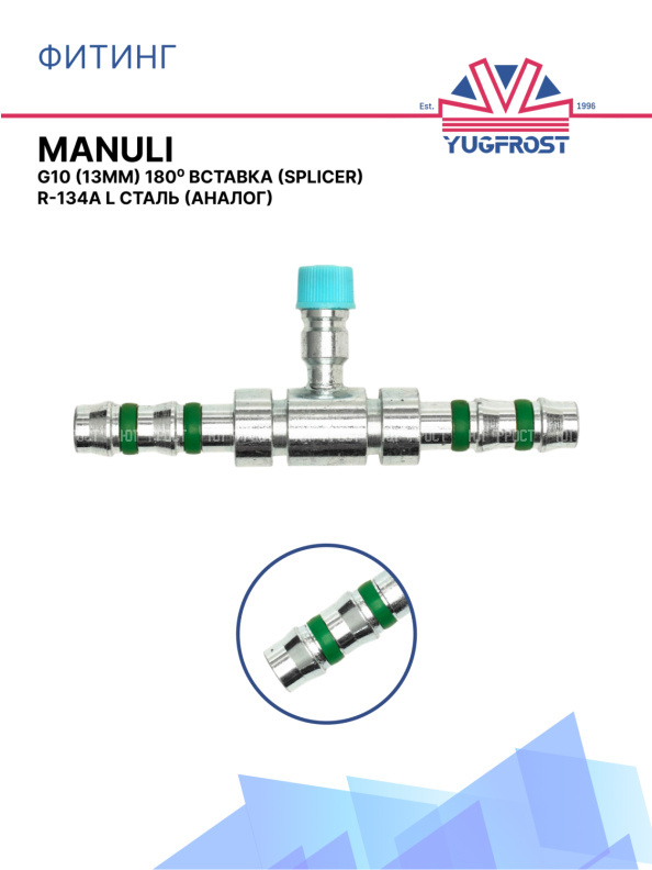 Фитинг G10 (13мм) 180⁰ вставка (Splicer) R-134a L под клипсу Manuli (сталь)