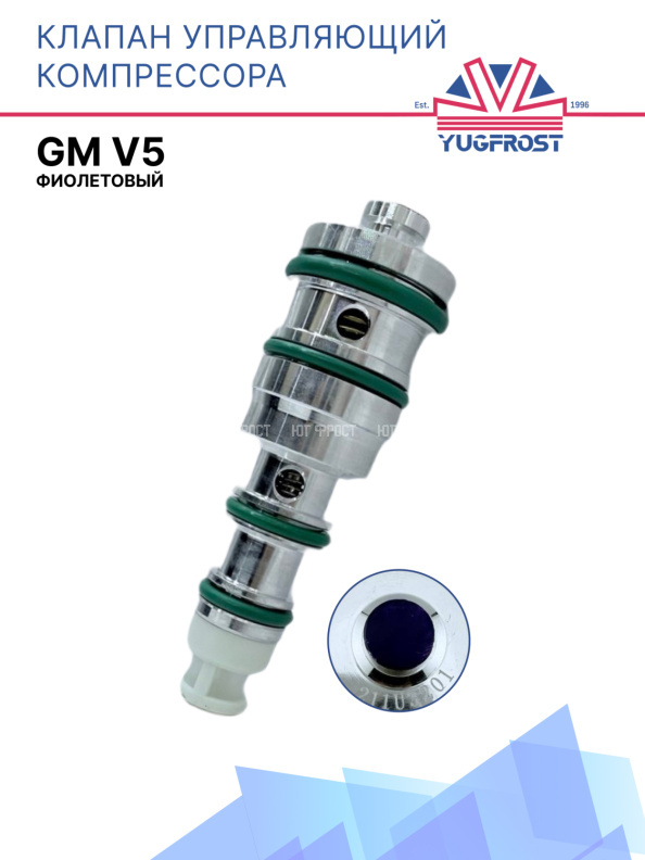 Клапан управляющий компрессора кондиционера GM V5 фиолетовый