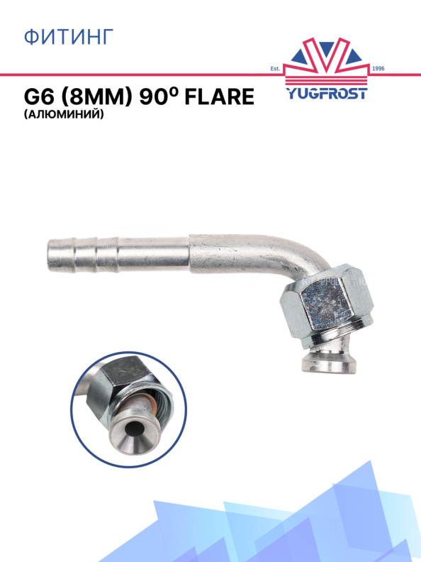 Фитинг G6 (8мм) 90⁰ FLARE (алюминий)
