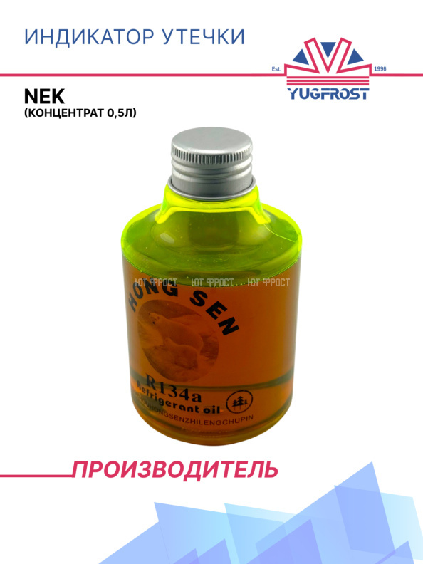 Индикатор утечки NEK (концентрат 0,25л)
