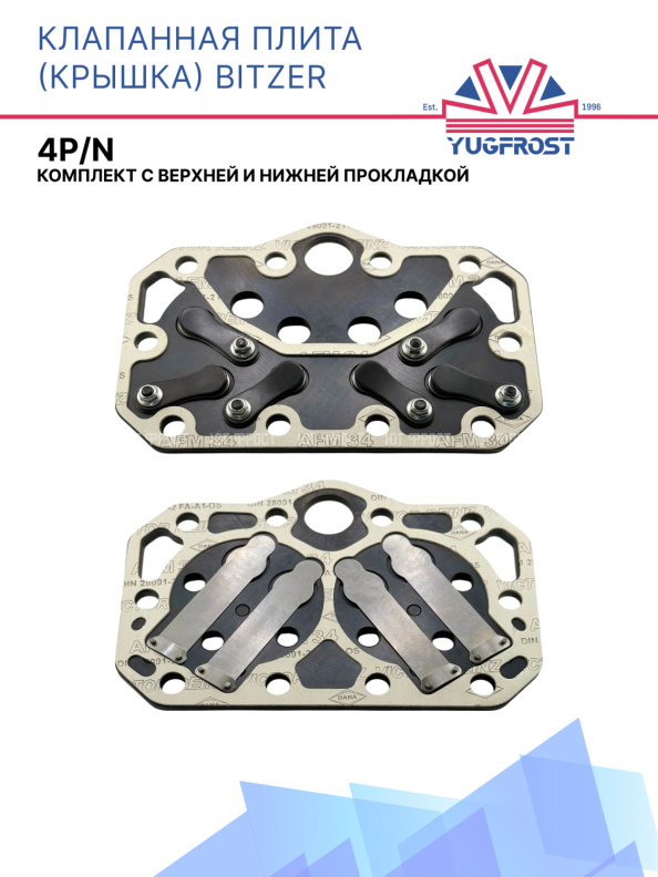 Клапанная плита (крышка) Bitzer 4P/N (комплект с верхней и нижней прокладкой)