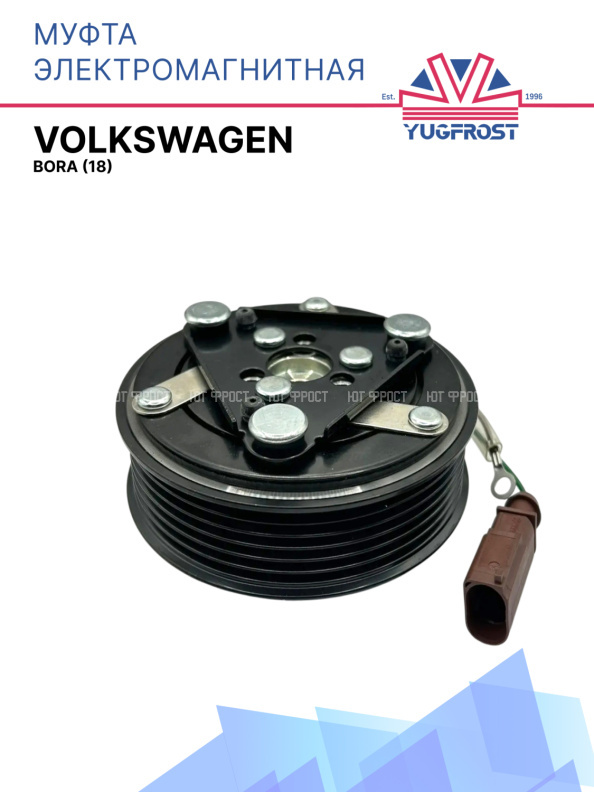 Муфта электромагнитная Volkswagen Bora (18)