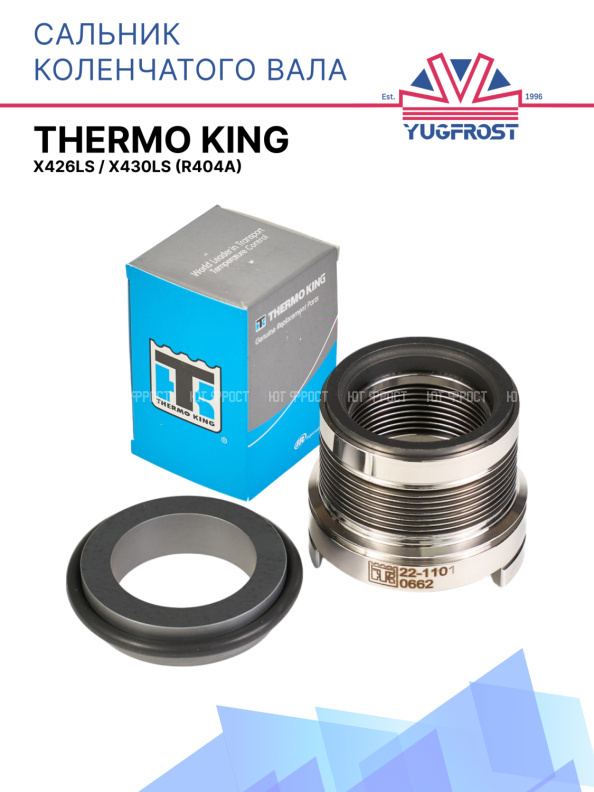 Сальник коленчатого вала Thermo King X426LS / X430LS (R404A)