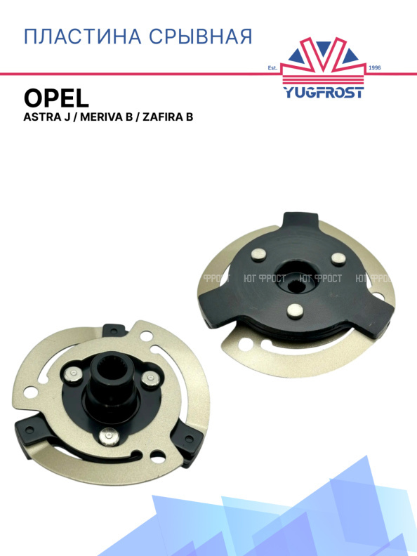 Пластина срывная Opel Astra J / Opel Meriva B / Opel Zafira B 