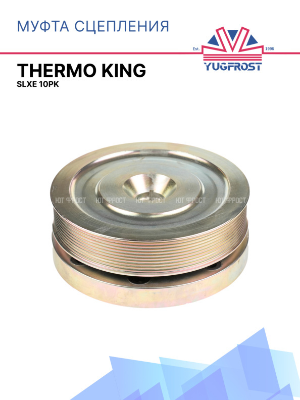 Сцепление 10PK Thermo King SLXE