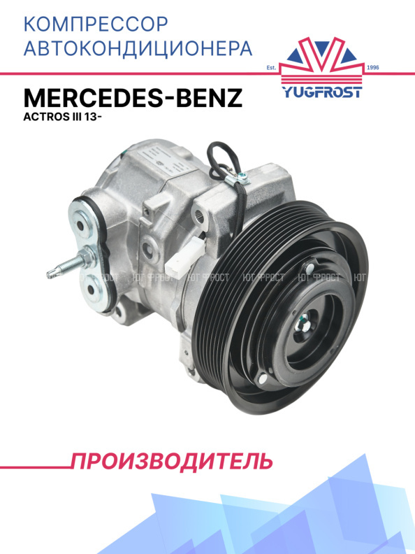 Компрессор кондиционера Mercedes-Benz Actros III 13-