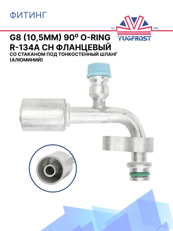 Фитинг G8 (10,5мм) 90⁰ O-RING R-134a CH фланцевый со стаканом под тонкостенный шланг (алюминий)