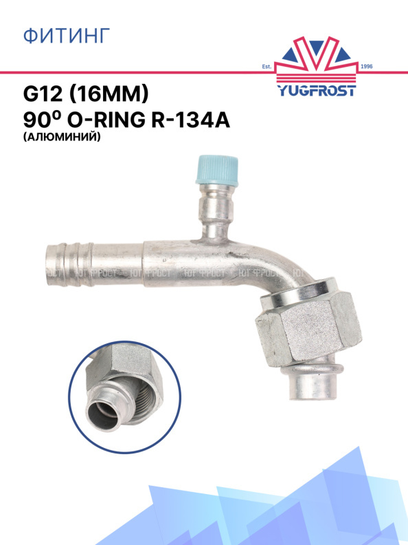 Фитинг G12 (16мм) 90⁰ O-RING R-134a (алюминий)