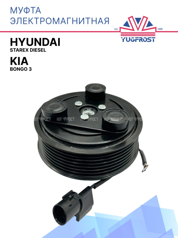 Муфта электромагнитная Hyundai Starex Diesel / Kia Bongo 3