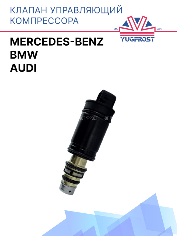 Клапан управляющий компрессора кондиционера Mercedes Benz / BMW / Audi