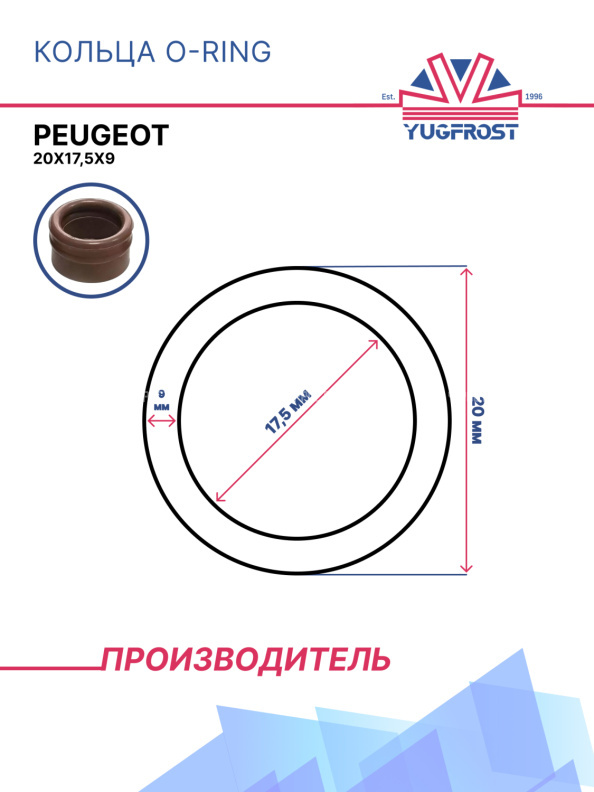 Кольца O-Ring Peugeot (20*17,5*9мм)