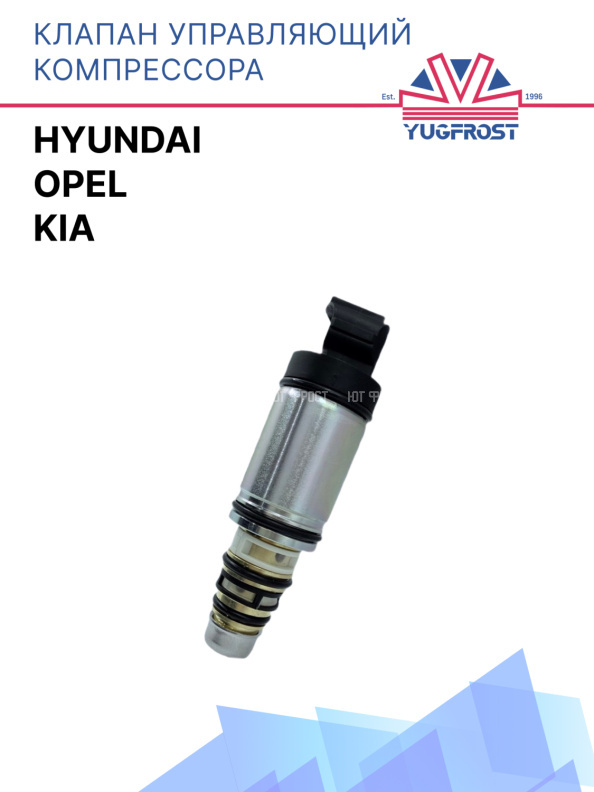 Клапан управляющий компрессора кондиционера Hyundai / Opel / Kia