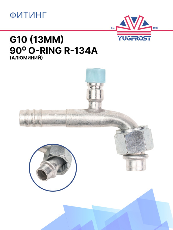 Фитинг G10 (13мм) 90⁰ O-RING R-134A (алюминий)