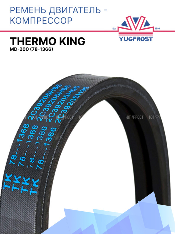 Ремень Thermo King MD-200 (двигатель - компрессор)