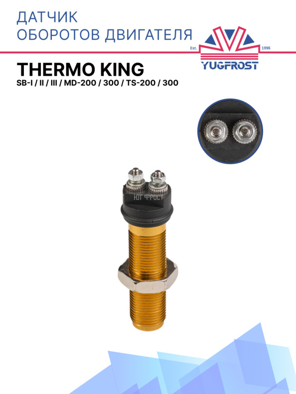 Датчик оборотов двигателя Thermo King SB-I / II / III / MD-200 / 300 / TS-200 / 300