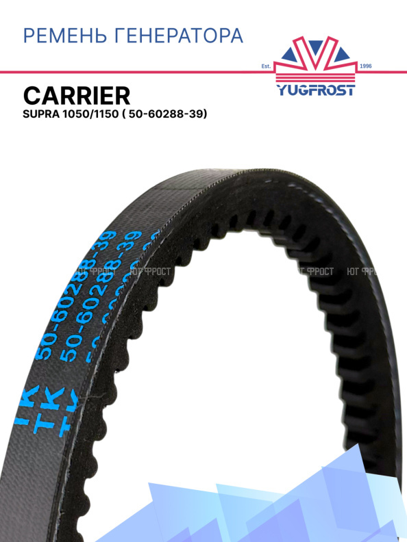 Ремень генератора Carrier Supra 1050/1150