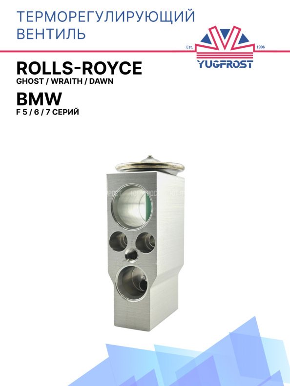 ТРВ BMW F 5, 6, 7 серий; Rolls-Royce Ghost, Wraith, Dawn