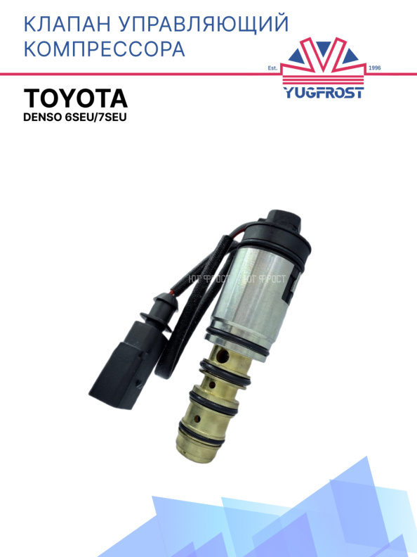 Клапан управляющий компрессора кондиционера Toyota Denso 6seu/7seu