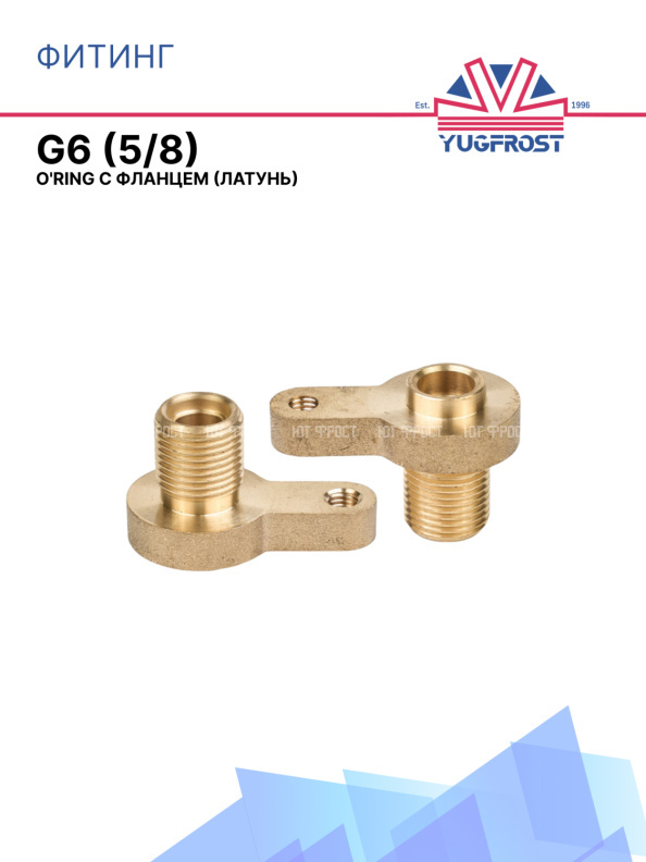 Фитинг G6 (5/8) латунь O'Ring с фланцем