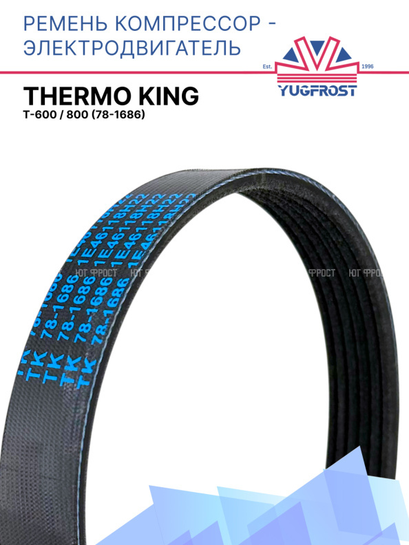 Ремень компрессор - электродвигатель Thermo King T-600 / 800