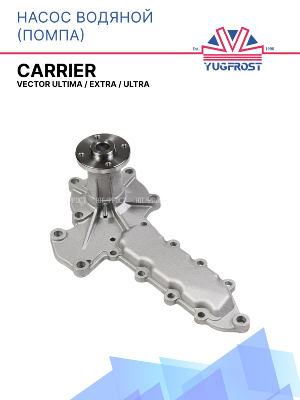Насос водяной (помпа)  Carrier Vector Ultima / Extra / Ultra