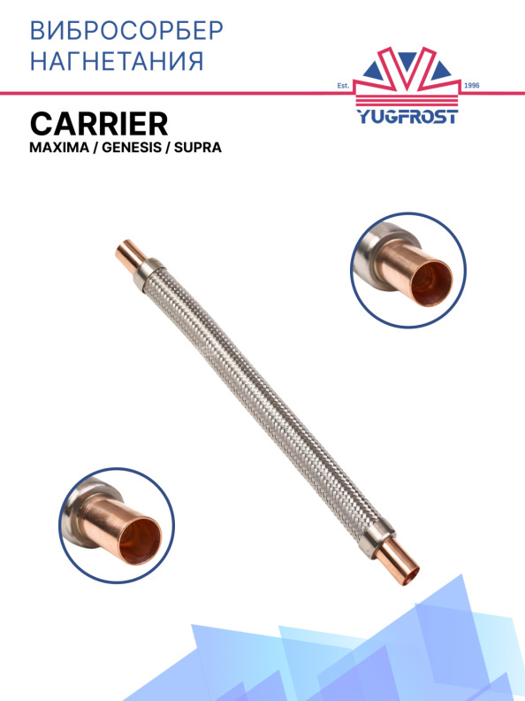 Вибросорбер нагнетания Carrier Maxima / Genesis / Supra