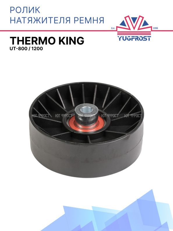 Ролик натяжителя ремня Thermo King UT-800 / 1200