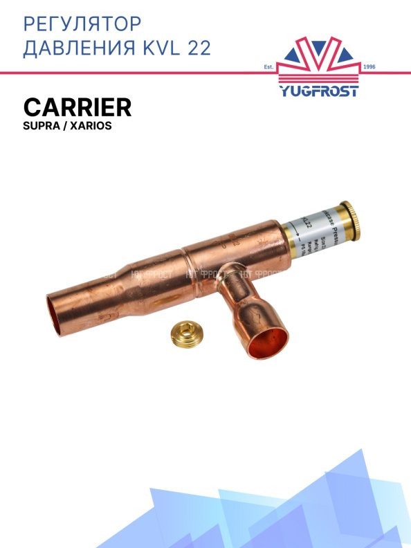 Регулятор давления KVL 22 Carrier Supra / Xarios