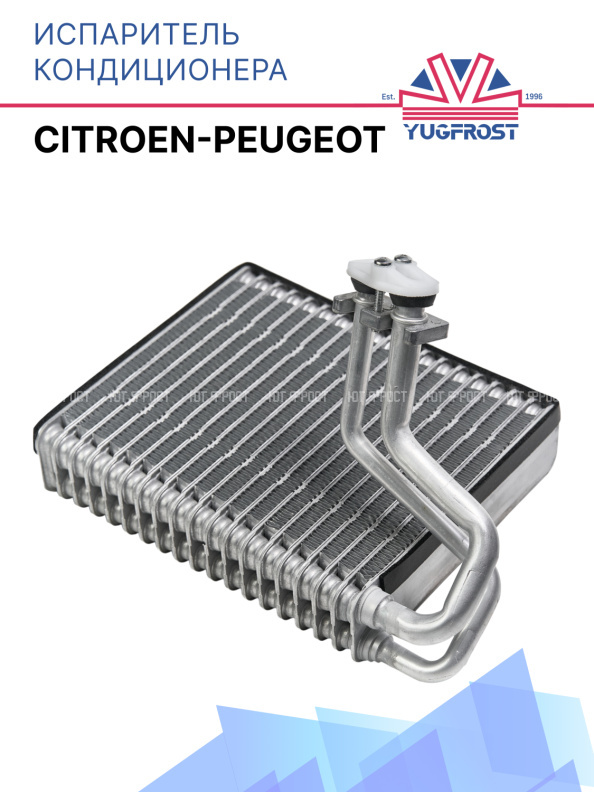 Испаритель кондиционера Citroen-Peugeot