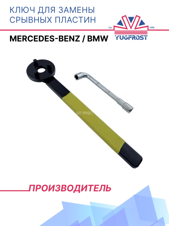 Ключ для замены срывных пластин Mercedes-Benz / BMW