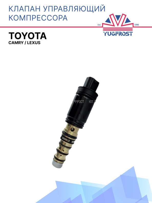 Клапан управляющий компрессора кондиционера Toyota Camry / Lexus