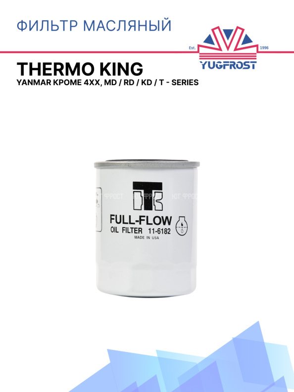 Фильтр масляный Thermo King Yanmar кроме 4XX, MD / RD / KD / T - Series
