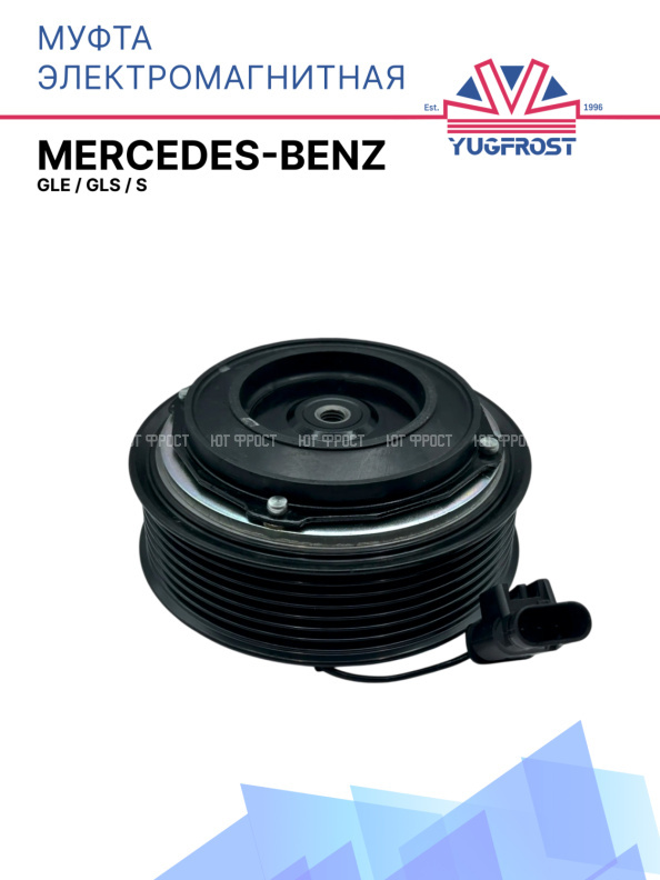 Муфта электромагнитная Mercedes-Benz GLE, GLS, S