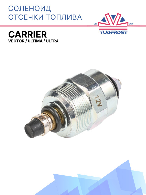 Соленоид отсечки топливный Thermo King  Isuzu  2.2DI  SMX / SB