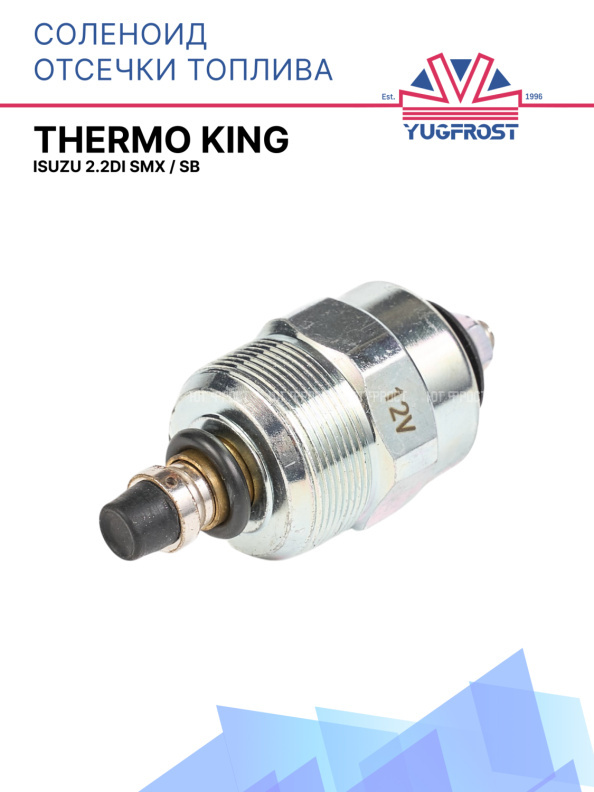 Соленоид отсечки топлива Thermo King  Isuzu  2.2DI  SMX / SB