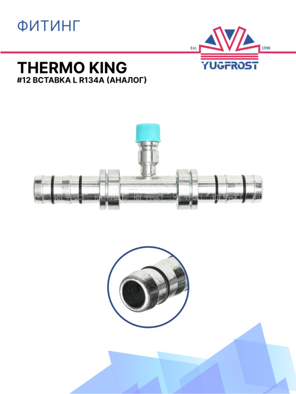 Фитинг G12 вставка L R134a аналог THERMO KING