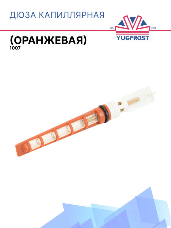 Дюза капиллярная (оранжевая)