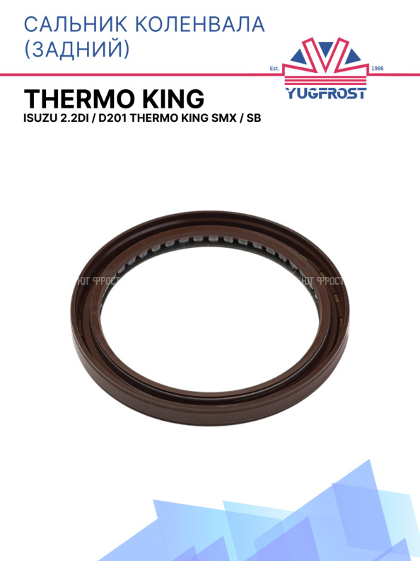 Сальник коленчатого вала Isuzu 2.2DI / D201 Thermo king SMX / SB (задняя сторона)