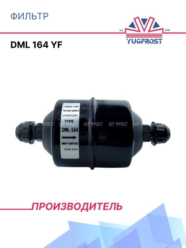 Фильтр DML 164 YF