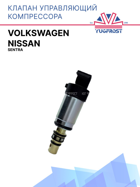 Клапан управляющий компрессора кондиционера Nissan Sentra / Volkswagen 