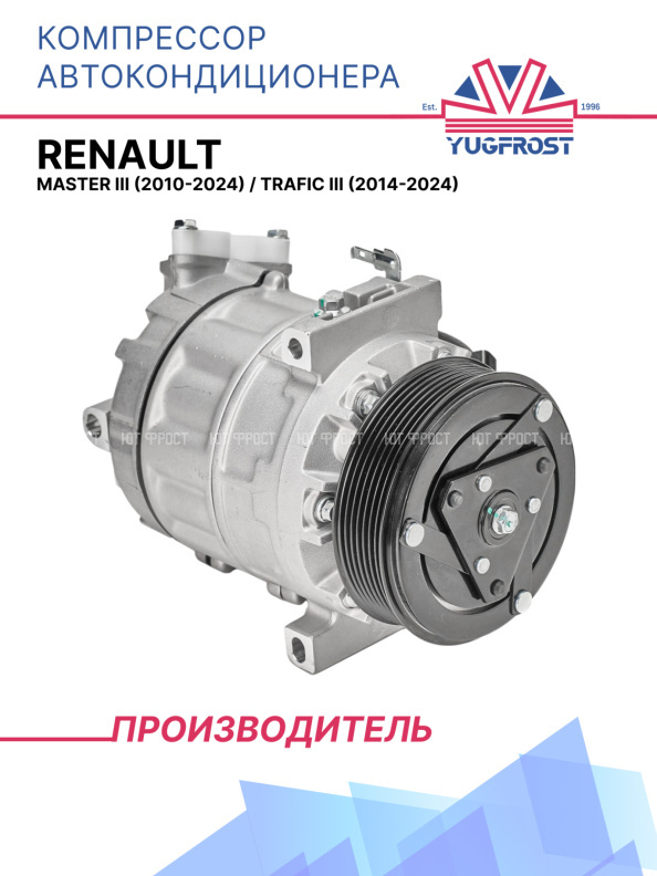 Компрессор кондиционера Renault Master III (2010-2024) / Trafic III (2014-2024) 