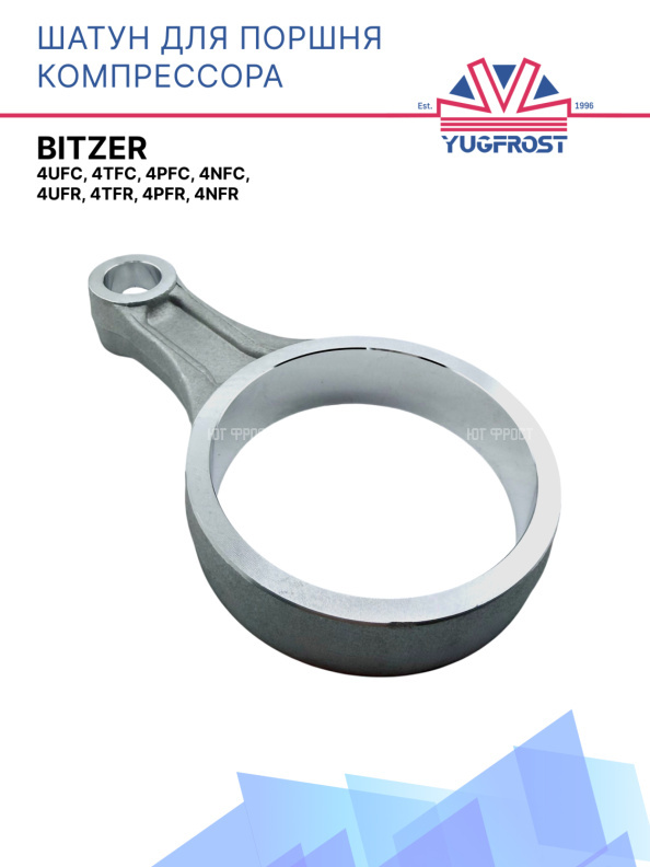Шатун для поршня компрессора Bitzer 4UFC, 4TFC, 4PFC, 4NFC, 4UFR, 4TFR, 4PFR, 4NFR