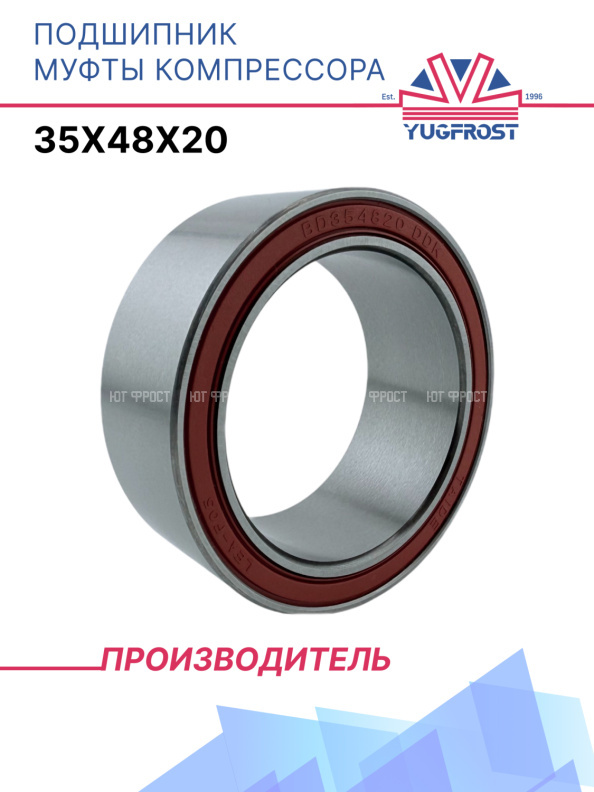 Подшипник муфты компрессора 35x48x20 YUGFROST