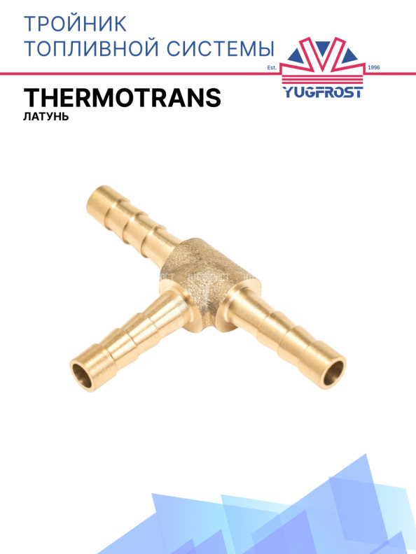 Тройник топливной системы (латунь) Thermotrans
